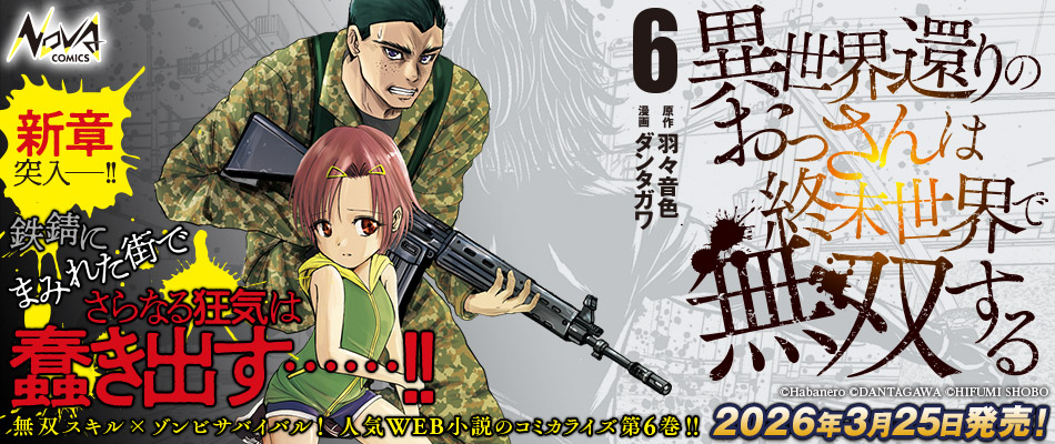 異世界還りのおっさんは終末世界で無双する６