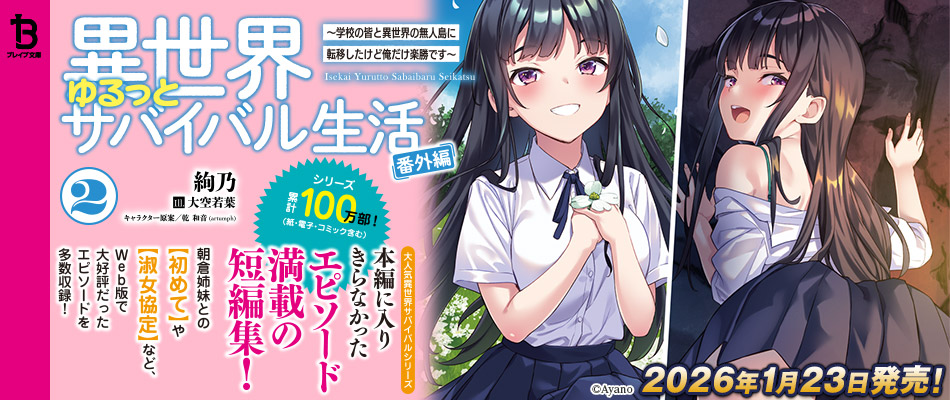 異世界ゆるっとサバイバル生活番外編2