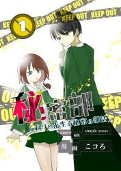 秘密部～僕と先生の秘密の部活～１