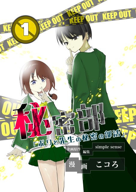 秘密部～僕と先生の秘密の部活～１