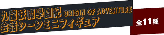 九龍妖魔學園紀 ORIGIN OF ADVENTURE会話シーンミニフィギュア（全11種）