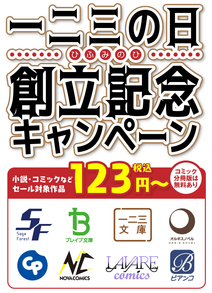 一二三の日 創立記念キャンペーン、小説・コミックなどセール対象作品 100円〜 コミック分冊版は無料あり