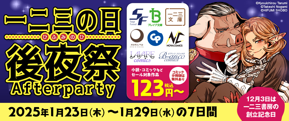 1月23日は一二三の日　後夜祭 2025年