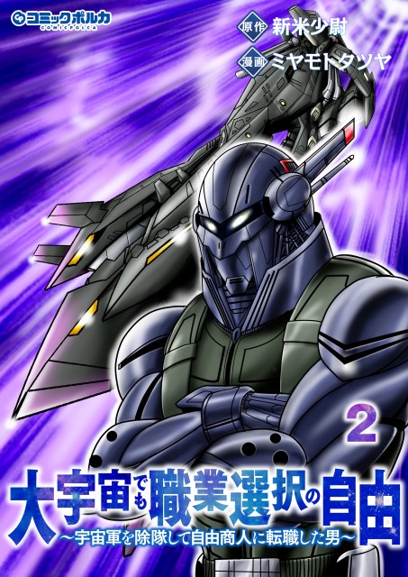 大宇宙でも職業選択の自由～宇宙軍を除隊して自由商人に転職した男～２