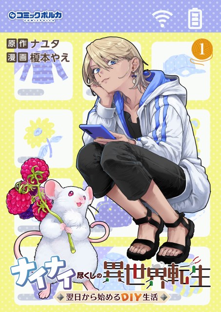 ナイナイ尽くしの異世界転生～◆翌日から始めるDIY生活◆～１