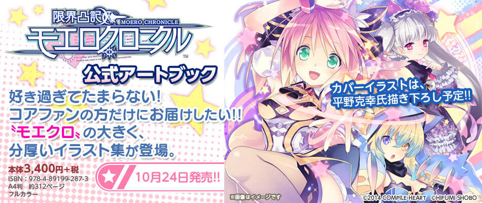 限界凸記 モエロクロニクル 公式アートブック | | 一二三書房公式サイト