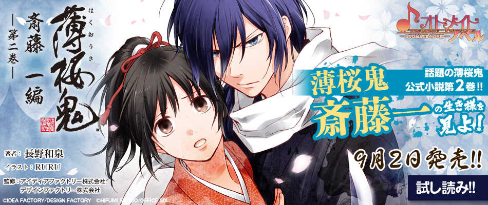 薄桜鬼 斎藤一編 二巻 | オトメイトノベル | 一二三書房公式サイト