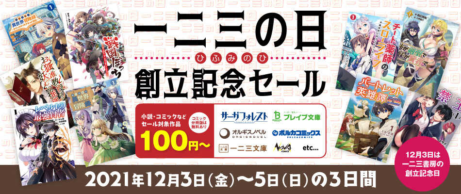 12月3日は一二三の日　創立記念セール