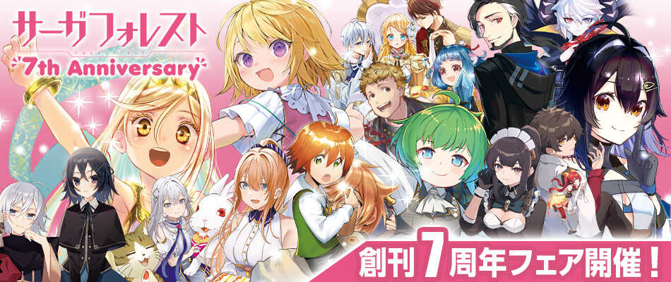 サーガフォレスト７周年フェア