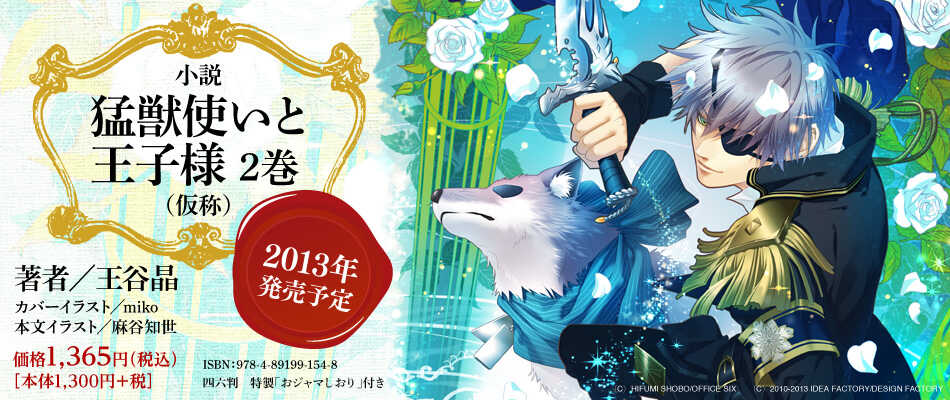 猛獣使いと王子様2 | オトメイトノベル | 一二三書房公式サイト