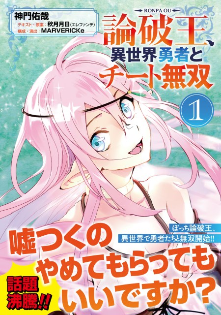 論破王、異世界勇者とチート無双