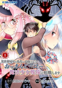 異世界帰りの勇者に追放されたおっさんヒーロー、魔法少女戦隊に転職します１