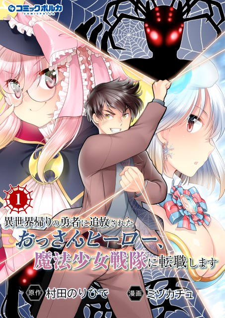 異世界帰りの勇者に追放されたおっさんヒーロー、魔法少女戦隊に転職します１