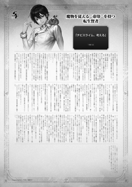 魔物を従える”帝印”を持つ転生賢者 SS特典