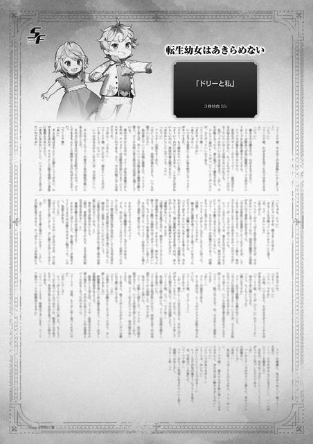 転生幼女はあきらめない SS特典